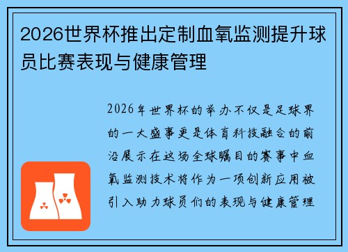 2026世界杯推出定制血氧监测提升球员比赛表现与健康管理