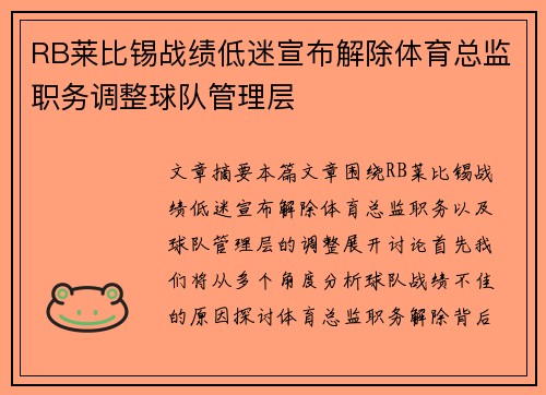 RB莱比锡战绩低迷宣布解除体育总监职务调整球队管理层