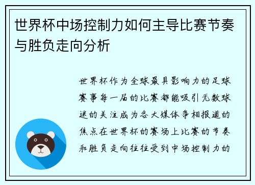 世界杯中场控制力如何主导比赛节奏与胜负走向分析
