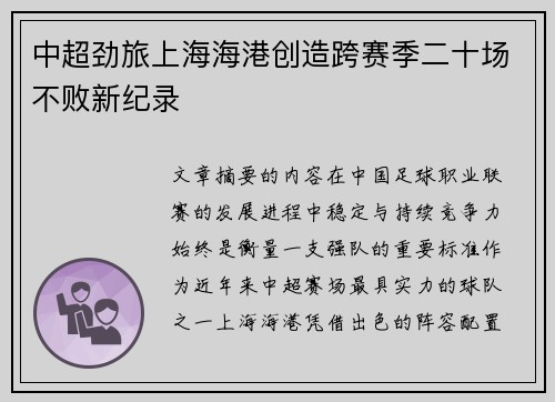中超劲旅上海海港创造跨赛季二十场不败新纪录
