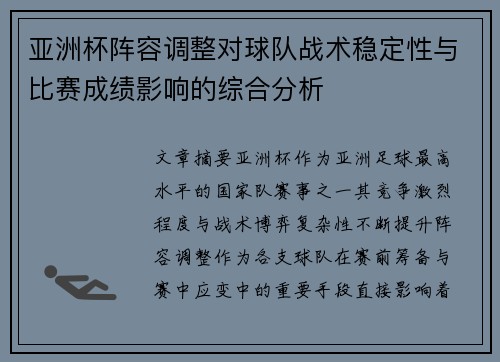 亚洲杯阵容调整对球队战术稳定性与比赛成绩影响的综合分析 亚洲杯阵容调整对球队战术稳定性与比赛成绩影响的综合分析