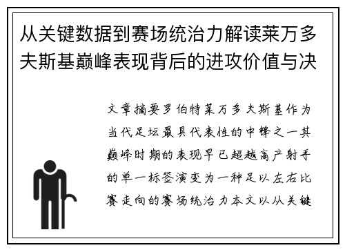 从关键数据到赛场统治力解读莱万多夫斯基巅峰表现背后的进攻价值与决定性作用