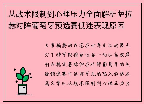 从战术限制到心理压力全面解析萨拉赫对阵葡萄牙预选赛低迷表现原因 从战术限制到心理压力全面解析萨拉赫对阵葡萄牙预选赛低迷表现原因