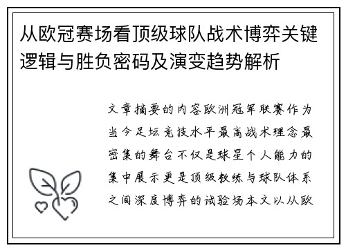 从欧冠赛场看顶级球队战术博弈关键逻辑与胜负密码及演变趋势解析