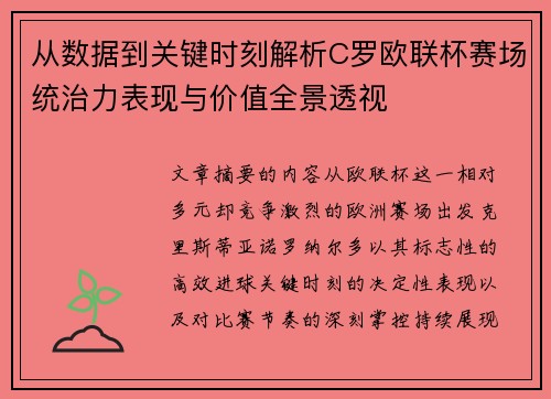 从数据到关键时刻解析C罗欧联杯赛场统治力表现与价值全景透视 从数据到关键时刻解析C罗欧联杯赛场统治力表现与价值全景透视