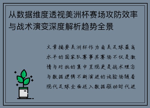 从数据维度透视美洲杯赛场攻防效率与战术演变深度解析趋势全景 从数据维度透视美洲杯赛场攻防效率与战术演变深度解析趋势全景