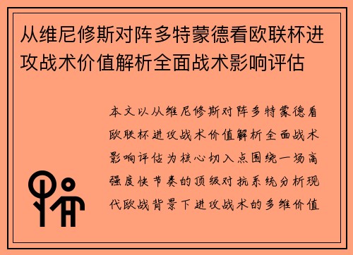 从维尼修斯对阵多特蒙德看欧联杯进攻战术价值解析全面战术影响评估 从维尼修斯对阵多特蒙德看欧联杯进攻战术价值解析全面战术影响评估