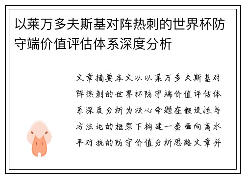 以莱万多夫斯基对阵热刺的世界杯防守端价值评估体系深度分析