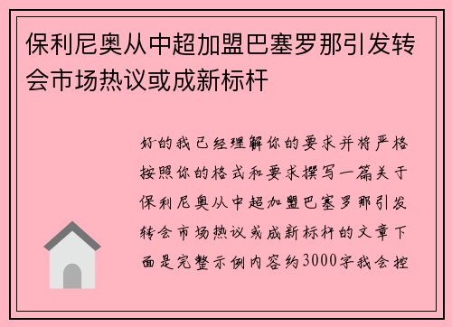保利尼奥从中超加盟巴塞罗那引发转会市场热议或成新标杆