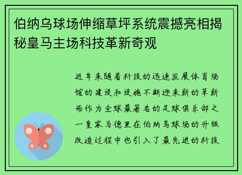 伯纳乌球场伸缩草坪系统震撼亮相揭秘皇马主场科技革新奇观
