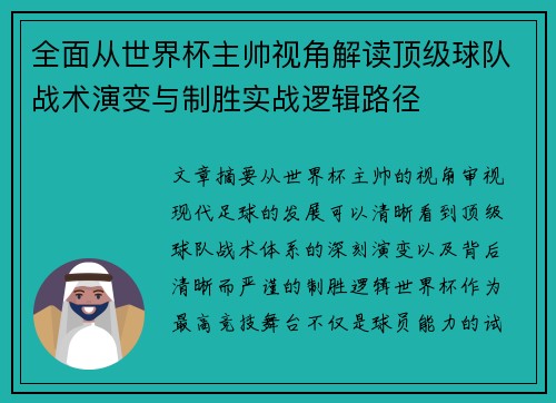 全面从世界杯主帅视角解读顶级球队战术演变与制胜实战逻辑路径 全面从世界杯主帅视角解读顶级球队战术演变与制胜实战逻辑路径