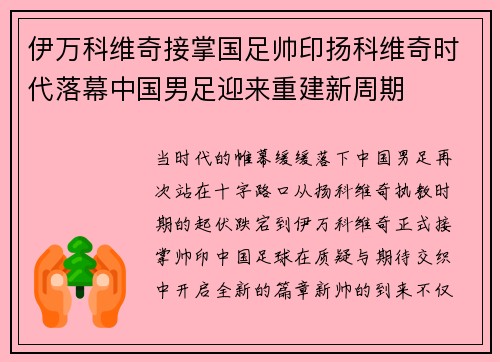 伊万科维奇接掌国足帅印扬科维奇时代落幕中国男足迎来重建新周期
