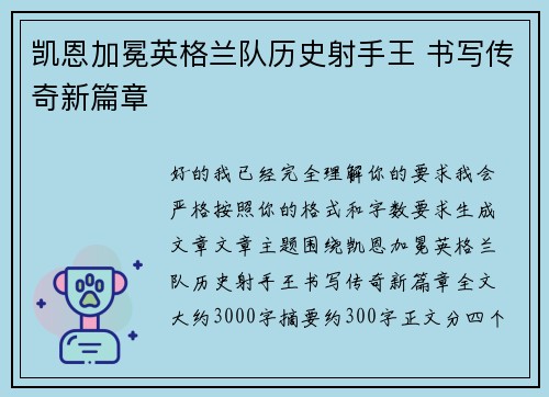 凯恩加冕英格兰队历史射手王 书写传奇新篇章 凯恩加冕英格兰队历史射手王 书写传奇新篇章