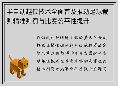 半自动越位技术全面普及推动足球裁判精准判罚与比赛公平性提升 半自动越位技术全面普及推动足球裁判精准判罚与比赛公平性提升