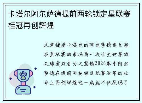 卡塔尔阿尔萨德提前两轮锁定星联赛桂冠再创辉煌