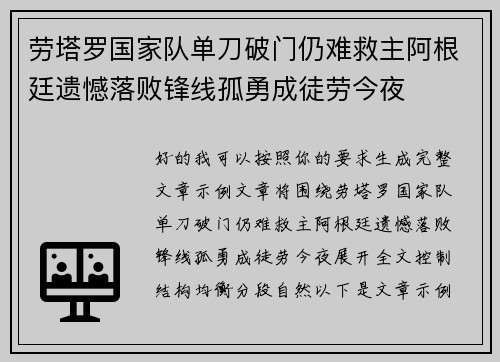劳塔罗国家队单刀破门仍难救主阿根廷遗憾落败锋线孤勇成徒劳今夜