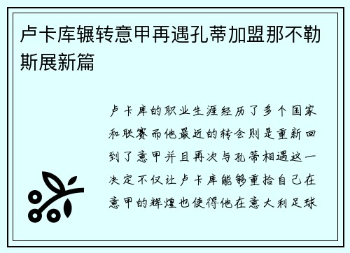 卢卡库辗转意甲再遇孔蒂加盟那不勒斯展新篇