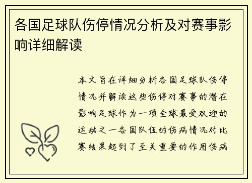 各国足球队伤停情况分析及对赛事影响详细解读