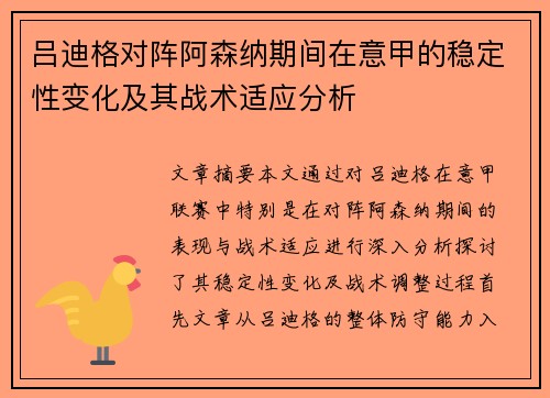 吕迪格对阵阿森纳期间在意甲的稳定性变化及其战术适应分析