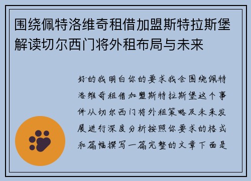 围绕佩特洛维奇租借加盟斯特拉斯堡解读切尔西门将外租布局与未来
