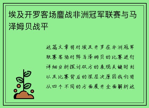 埃及开罗客场鏖战非洲冠军联赛与马泽姆贝战平