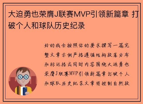 大迫勇也荣膺J联赛MVP引领新篇章 打破个人和球队历史纪录