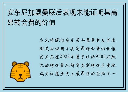 安东尼加盟曼联后表现未能证明其高昂转会费的价值