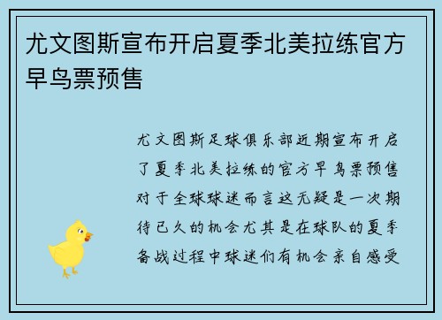 尤文图斯宣布开启夏季北美拉练官方早鸟票预售 