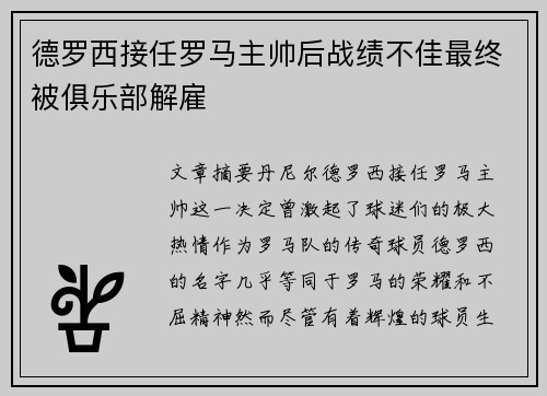 德罗西接任罗马主帅后战绩不佳最终被俱乐部解雇 德罗西接任罗马主帅后战绩不佳最终被俱乐部解雇