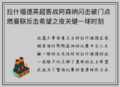 拉什福德英超客战阿森纳闪击破门点燃曼联反击希望之夜关键一球时刻