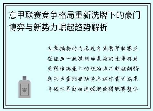 意甲联赛竞争格局重新洗牌下的豪门博弈与新势力崛起趋势解析