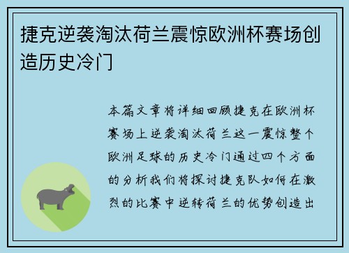 捷克逆袭淘汰荷兰震惊欧洲杯赛场创造历史冷门