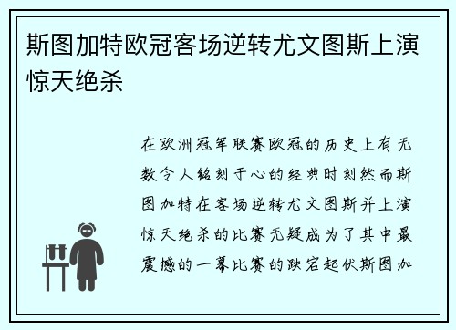 斯图加特欧冠客场逆转尤文图斯上演惊天绝杀
