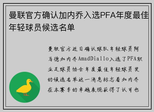 曼联官方确认加内乔入选PFA年度最佳年轻球员候选名单