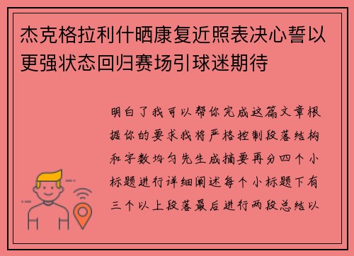 杰克格拉利什晒康复近照表决心誓以更强状态回归赛场引球迷期待 杰克格拉利什晒康复近照表决心誓以更强状态回归赛场引球迷期待