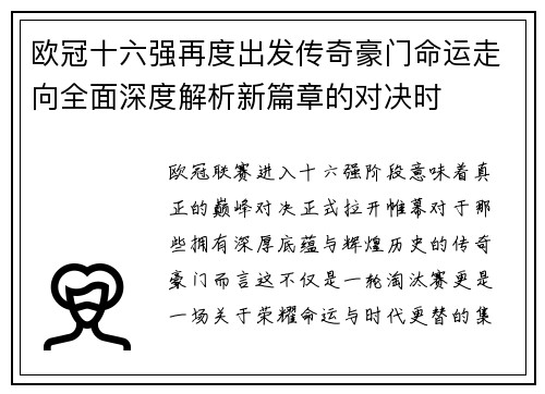 欧冠十六强再度出发传奇豪门命运走向全面深度解析新篇章的对决时