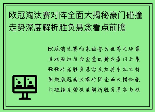 欧冠淘汰赛对阵全面大揭秘豪门碰撞走势深度解析胜负悬念看点前瞻