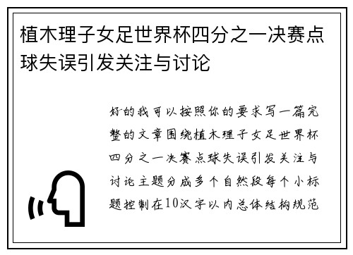 植木理子女足世界杯四分之一决赛点球失误引发关注与讨论