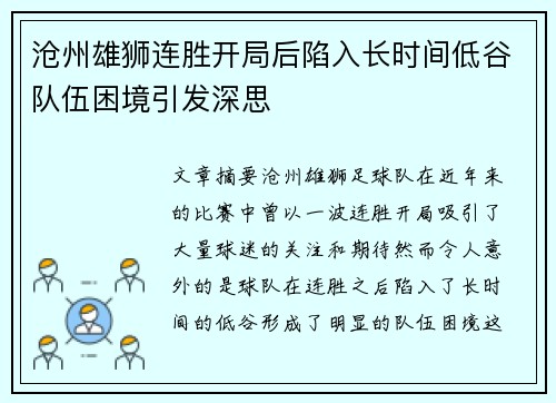 沧州雄狮连胜开局后陷入长时间低谷队伍困境引发深思