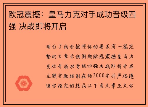 欧冠震撼：皇马力克对手成功晋级四强 决战即将开启