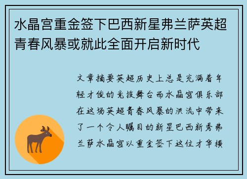 水晶宫重金签下巴西新星弗兰萨英超青春风暴或就此全面开启新时代
