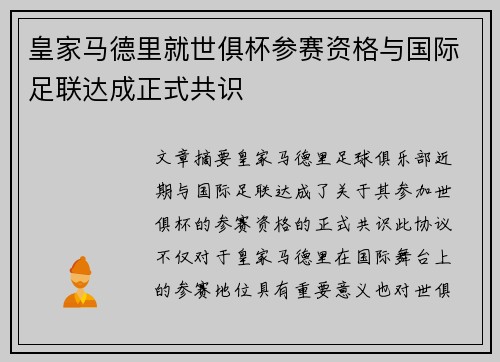皇家马德里就世俱杯参赛资格与国际足联达成正式共识