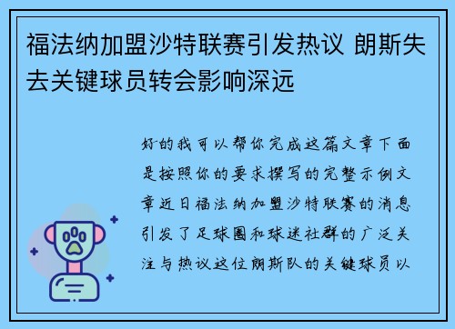 福法纳加盟沙特联赛引发热议 朗斯失去关键球员转会影响深远