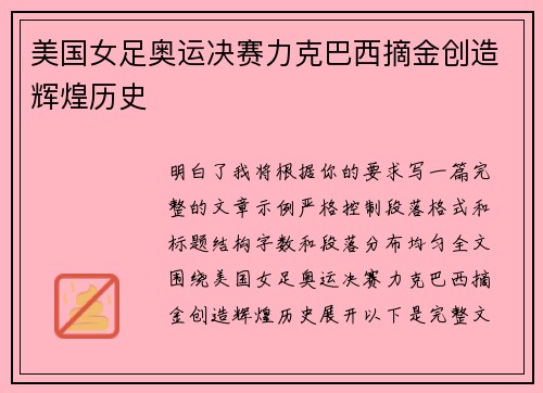 美国女足奥运决赛力克巴西摘金创造辉煌历史