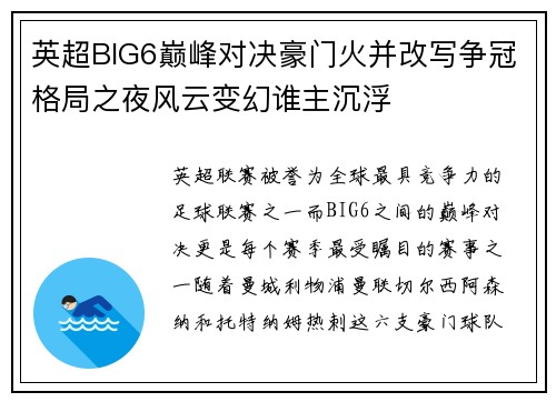 英超BIG6巅峰对决豪门火并改写争冠格局之夜风云变幻谁主沉浮