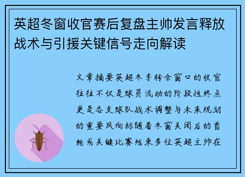 英超冬窗收官赛后复盘主帅发言释放战术与引援关键信号走向解读
