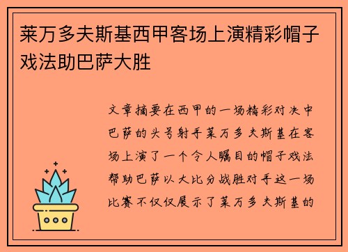 莱万多夫斯基西甲客场上演精彩帽子戏法助巴萨大胜 莱万多夫斯基西甲客场上演精彩帽子戏法助巴萨大胜