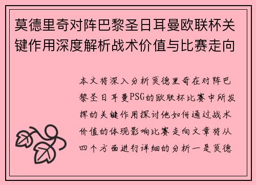 莫德里奇对阵巴黎圣日耳曼欧联杯关键作用深度解析战术价值与比赛走向 莫德里奇对阵巴黎圣日耳曼欧联杯关键作用深度解析战术价值与比赛走向