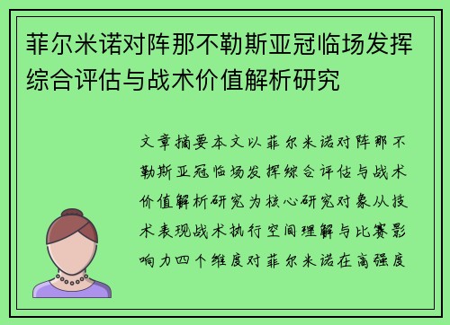 菲尔米诺对阵那不勒斯亚冠临场发挥综合评估与战术价值解析研究 菲尔米诺对阵那不勒斯亚冠临场发挥综合评估与战术价值解析研究