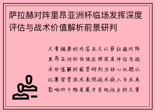萨拉赫对阵里昂亚洲杯临场发挥深度评估与战术价值解析前景研判